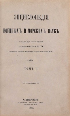 [Полный комплект]. Леер Г.А. Энциклопедия военных и морских наук. [В 8 т.]. Т. 1—8 / Составлена под главною редакцией генерал-лейтенанта Г.А. Леера, заслуженного профессора Николаевской Академии Генерального штаба. СПб., 1883—1897.